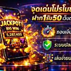 สล็อตฝาก1รับ50